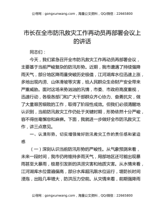 市长在全市防汛救灾工作再动员再部署会议上的讲话