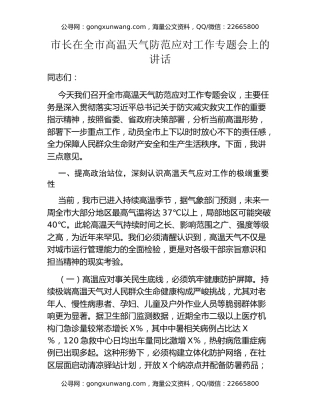市长在全市高温天气防范应对工作专题会上的讲话