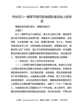 市长在八一建军节慰问驻地部队座谈会上的讲话