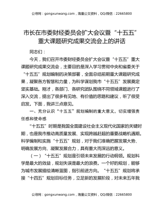 市长在市委财经委员会扩大会议暨“十五五”重大课题研究成果交流会上的讲话