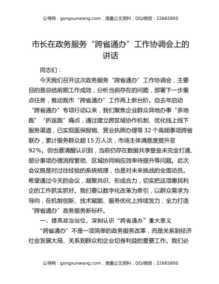 市长在政务服务“跨省通办”工作协调会上的讲话