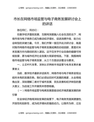 市长在网络市场监管与电子商务发展研讨会上的讲话