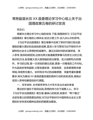 常务副县长在XX县委理论学习中心组上关于治国理政第五卷的研讨发言