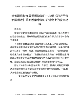 常务副县长在县委理论学习中心组《习近平谈治国理政》第五卷集中学习研讨会上的发言材料