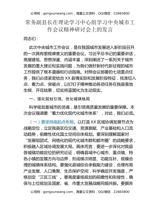 常务副县长在理论学习中心组学习中央城市工作会议精神研讨会上的发言