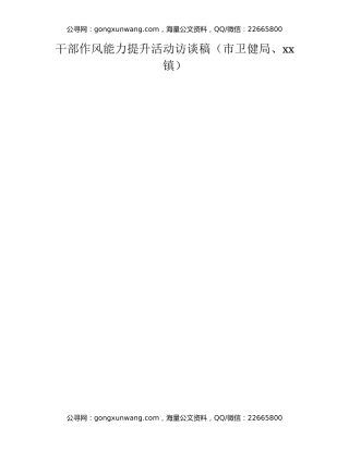 干部作风能力提升活动访谈稿（市卫健局、xx镇）