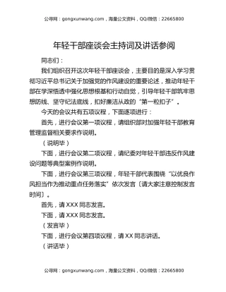 年轻干部座谈会主持词及讲话参阅