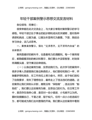 年轻干部案例警示思想交流发言材料