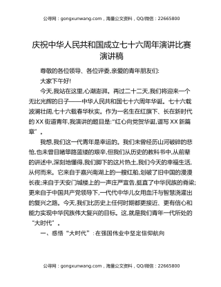 庆祝中华人民共和国成立七十六周年演讲比赛演讲稿