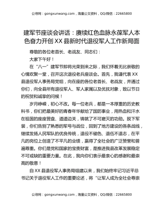 建军节座谈会讲话：赓续红色血脉永葆军人本色奋力开创XX县新时代退役军人工作新局面