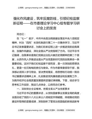 强化作风建设，筑牢反腐防线，引领纪检监察新征程——在市委理论学习中心组专题学习研讨会上的发言