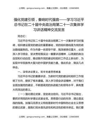 强化党建引领，奏响时代强音——学习习近平总书记在二十届中央政治局第二十一次集体学习讲话精神交流发言