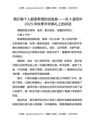 我们每个人都是希望的创造者——在X县四中2025年秋季开学典礼上的讲话