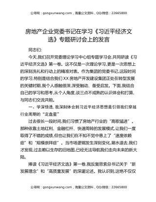房地产企业党委书记在学习《习近平经济文选》专题研讨会上的发言
