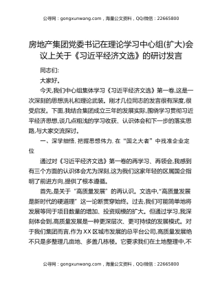 房地产集团党委书记在理论学习中心组(扩大)会议上关于《习近平经济文选》的研讨发言