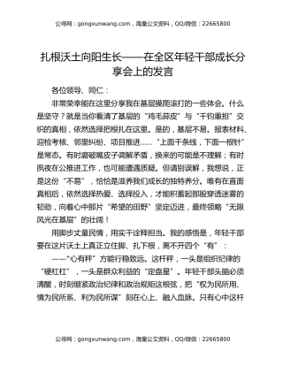 扎根沃土向阳生长——在全区年轻干部成长分享会上的发言