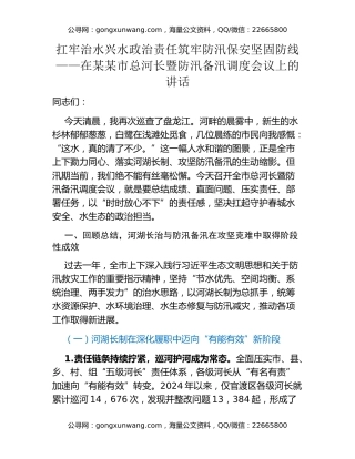 扛牢治水兴水政治责任筑牢防汛保安坚固防线 ——在某某市总河长暨防汛备汛调度会议上的讲话