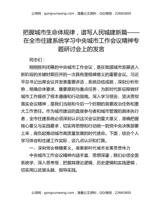 把握城市生命体规律，谱写人民城建新篇——在全市住建系统学习中央城市工作会议精神专题研讨会上的发言
