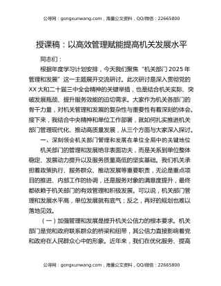 授课稿：以高效管理赋能提高机关发展水平