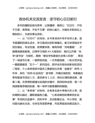 政协机关交流发言_坚守初心日日躬行