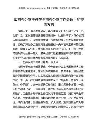 政府办公室主任在全市办公室工作会议上的交流发言