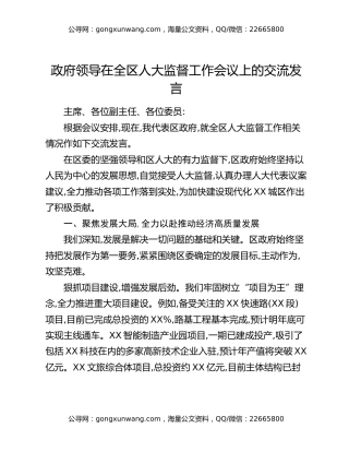 政府领导在全区人大监督工作会议上的交流发言