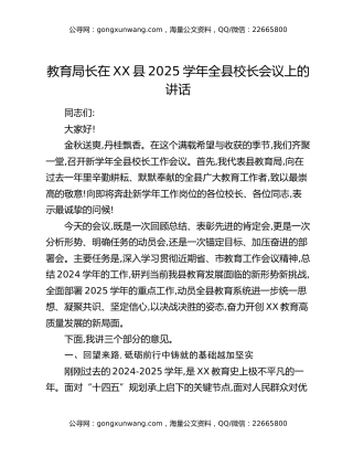 教育局长在XX县2025学年全县校长会议上的讲话