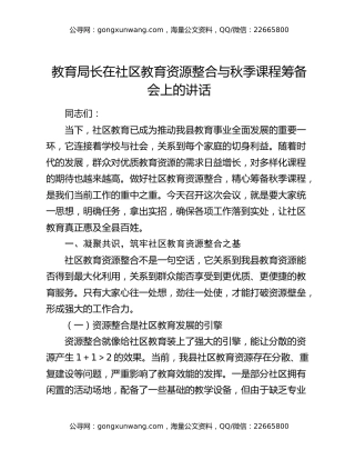 教育局长在社区教育资源整合与秋季课程筹备会上的讲话