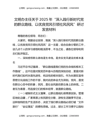 文明办主任关于2025年“深入践行新时代党的群众路线、以优良党风引领社风民风”研讨发言材料