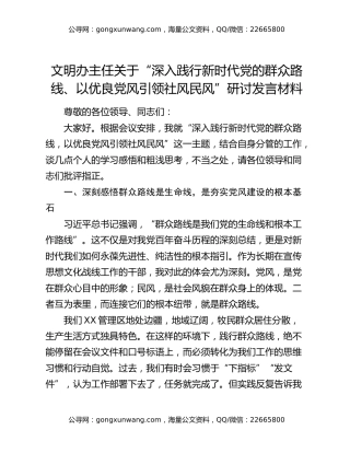 文明办主任关于“深入践行新时代党的群众路线、以优良党风引领社风民风”研讨发言材料