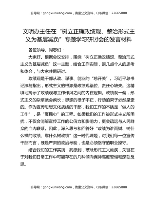 文明办主任在“树立正确政绩观、整治形式主义为基层减负”专题学习研讨会的发言材料