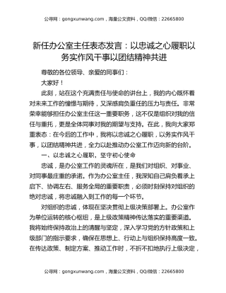 新任办公室主任表态发言：以忠诚之心履职以务实作风干事以团结精神共进