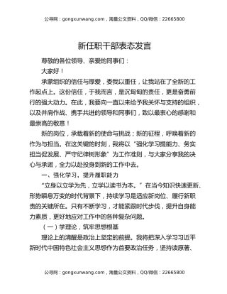 新任职干部表态发言