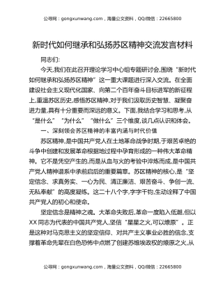 新时代如何继承和弘扬苏区精神交流发言材料