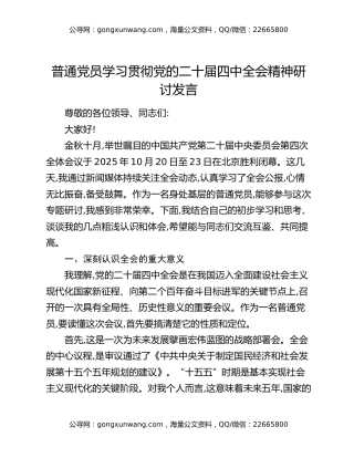 普通党员学习贯彻党的二十届四中全会精神研讨发言