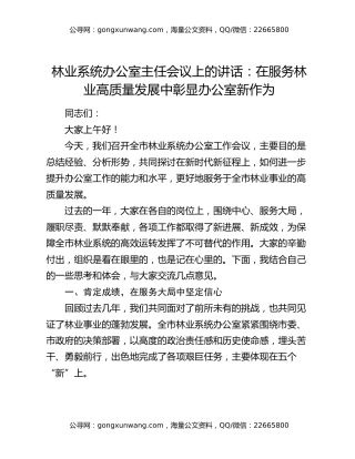 林业系统办公室主任会议上的讲话：在服务林业高质量发展中彰显办公室新作为