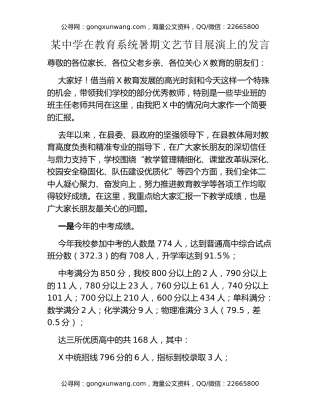 某中学在教育系统暑期文艺节目展演上的发言