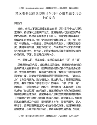 某区委书记在党委理论学习中心组专题学习会上的发言