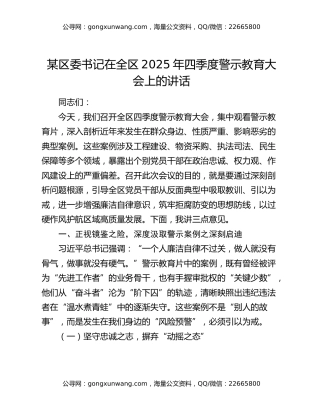 某区委书记在全区2025年四季度警示教育大会上的讲话