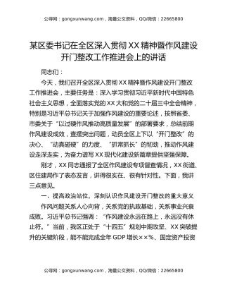 某区委书记在全区深入贯彻XX精神暨作风建设开门整改工作推进会上的讲话