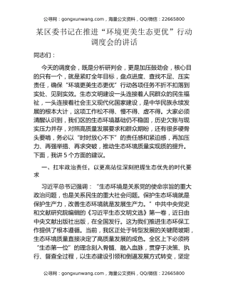 某区委书记在推进“环境更美 生态更优”行动调度会的讲话