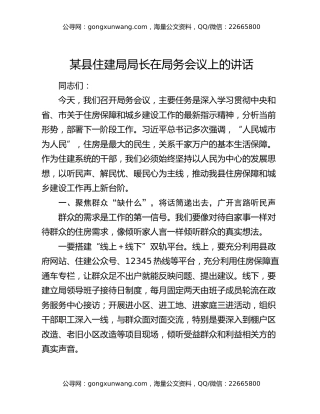 某县住建局局长在局务会议上的讲话