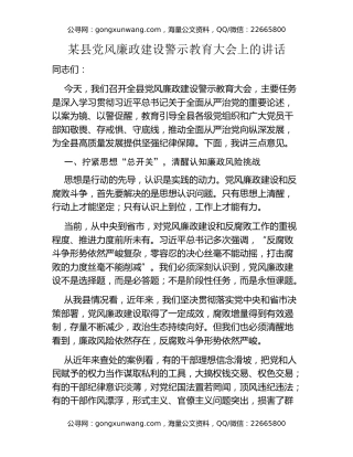 某县党风廉政建设警示教育大会上的讲话