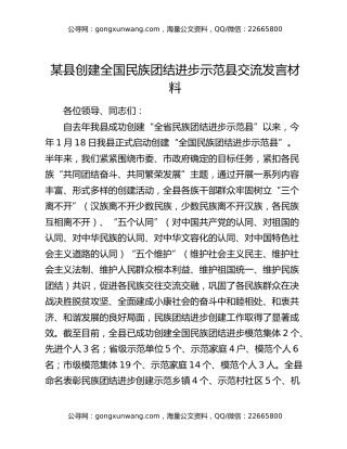 某县创建全国民族团结进步示范县交流发言材料