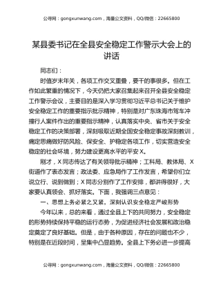 某县委书记在全县安全稳定工作警示大会上的讲话