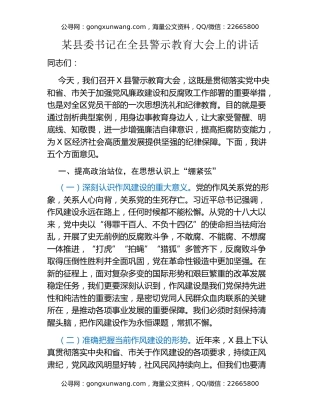 某县委书记在全县警示教育大会上的讲话