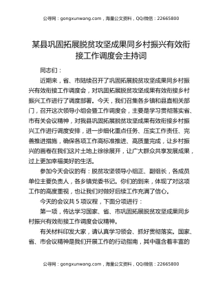 某县巩固拓展脱贫攻坚成果同乡村振兴有效衔接工作调度会主持词