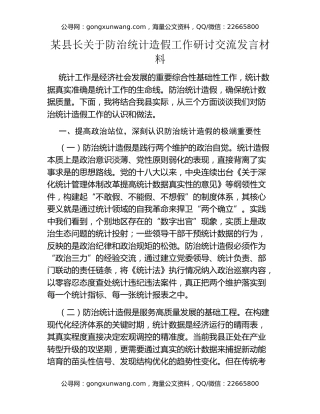 某县长关于防治统计造假工作研讨交流发言材料