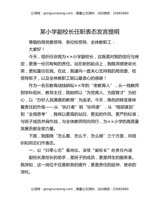 某小学副校长任职表态发言提纲