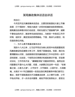 某局廉政集体谈话会讲话（2）